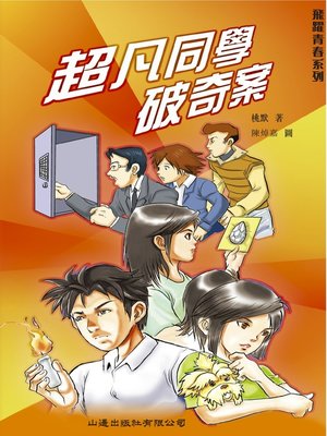 cover image of 飛躍青春‧超凡同學破奇案